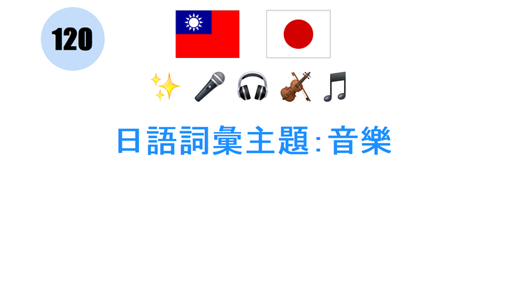 日語詞彙主題：音樂